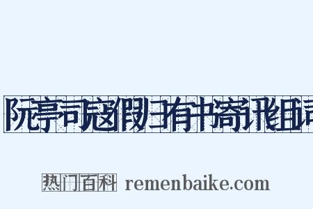 阮亭司寇假归有书寄讯组词是什么意思的图片